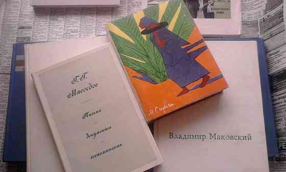 Изобразит. иск-во."Мясоедов.Письма Документы Воспоминания". Сост. Оголевец. Донецк