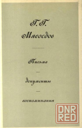 Изобразит. иск-во."Мясоедов.Письма Документы Воспоминания". Сост. Оголевец. Донецк - изображение 1