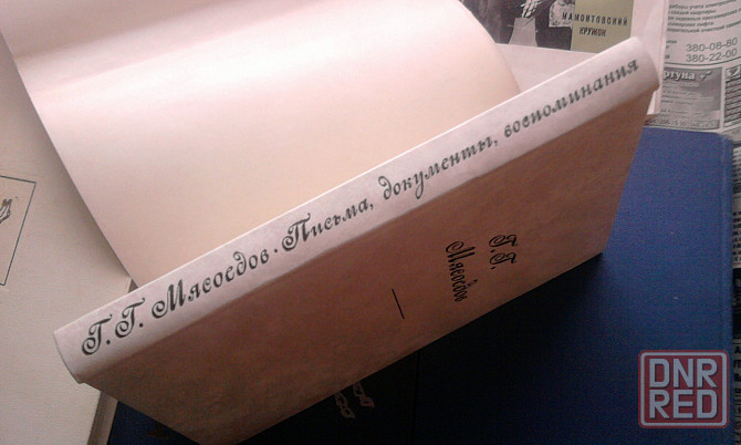 Изобразит. иск-во."Мясоедов.Письма Документы Воспоминания". Сост. Оголевец. Донецк - изображение 4