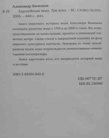 "Европейская мода. Три века" Васильев Александр Александрович Донецк