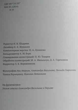 "Европейская мода. Три века" Васильев Александр Александрович Донецк
