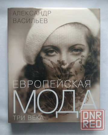 "Европейская мода. Три века" Васильев Александр Александрович Донецк - изображение 1