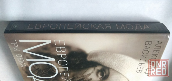 "Европейская мода. Три века" Васильев Александр Александрович Донецк - изображение 3