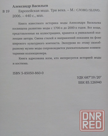 "Европейская мода. Три века" Васильев Александр Александрович Донецк - изображение 2