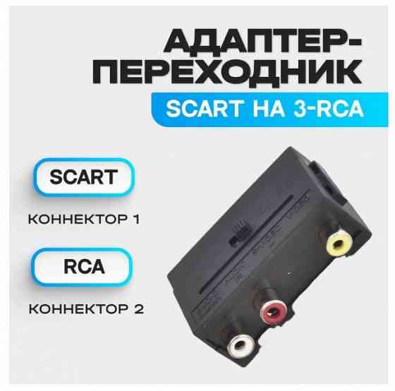 Конвертер переходник из SCART в RCA и в обратном направлении Донецк