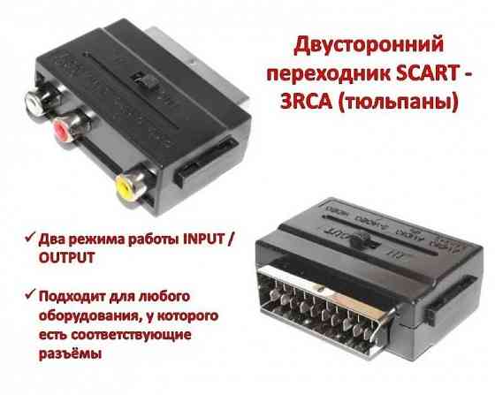 Конвертер переходник из SCART в RCA и в обратном направлении Донецк