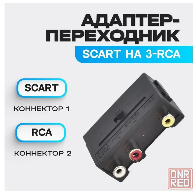 Конвертер переходник из SCART в RCA и в обратном направлении Донецк - изображение 5