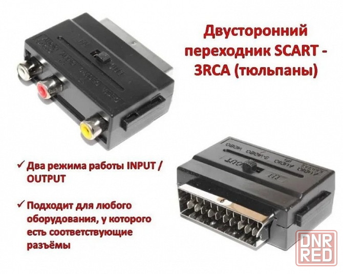 Конвертер переходник из SCART в RCA и в обратном направлении Донецк - изображение 3