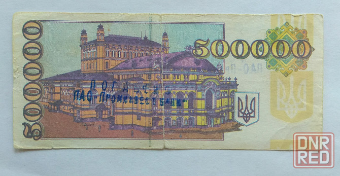 Купон 500000 фальшивая Донецк - изображение 1