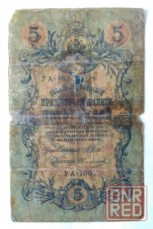 5 рублей 1909 год Донецк - изображение 1