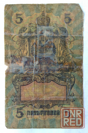 5 рублей 1909 год Донецк - изображение 2