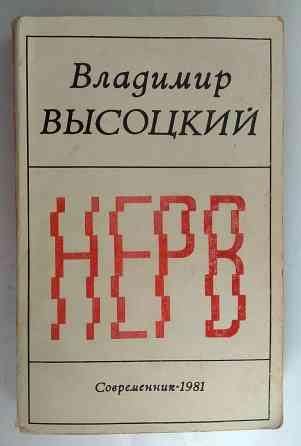 Высоцкий Владимир "Нерв" 1981 год Донецк