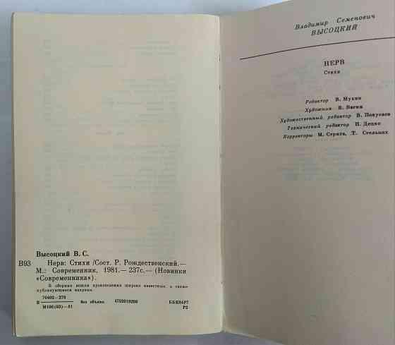 Высоцкий Владимир "Нерв" 1981 год Донецк