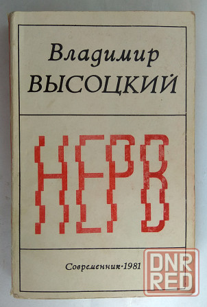 Высоцкий Владимир "Нерв" 1981 год Донецк - изображение 1