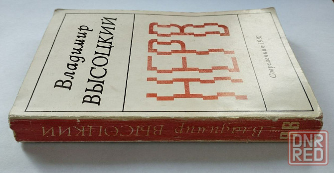 Высоцкий Владимир "Нерв" 1981 год Донецк - изображение 8