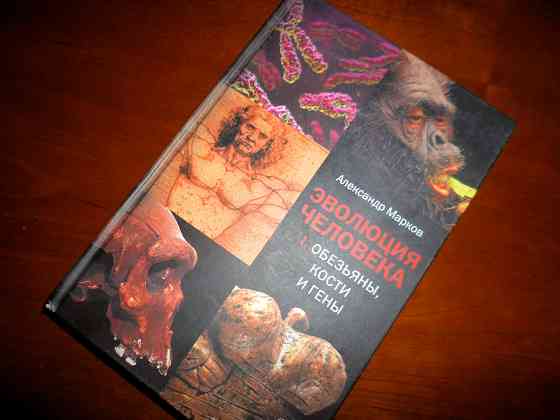 Александр Марков " Эволюция человека" ( обезьяны, кости и гены ) Донецк