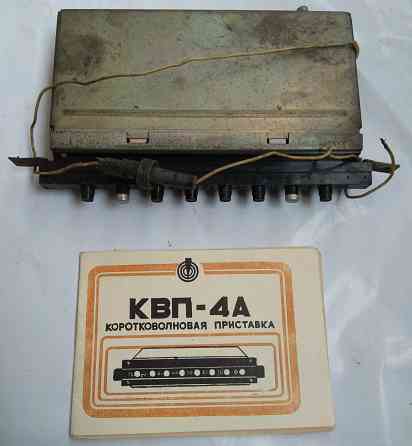 Коротковолновая приставка квп-4А Донецк