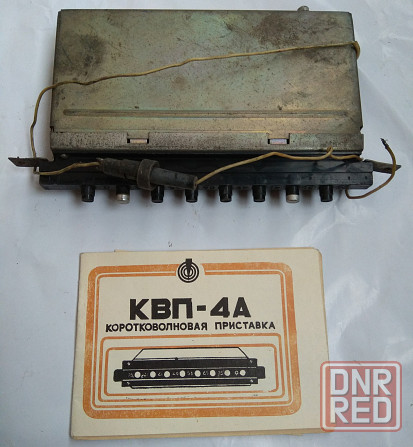Коротковолновая приставка квп-4А Донецк - изображение 1