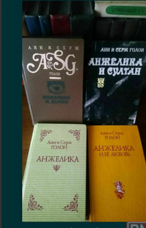 Книги "Анжелика" (Голон) Донецк