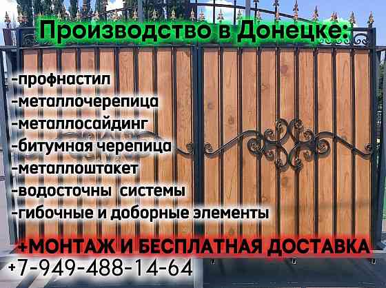 Сварочные работы. Монтаж заборов, ворот, калиток, навесов из профнастила и черепицы. Опыт 20 лет!! Донецк