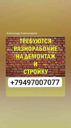 Требуются разнорабочие строительные работы Донецк