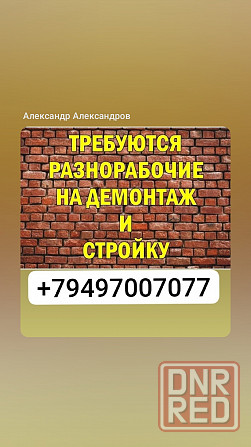 Требуются разнорабочие строительные работы Донецк - изображение 1