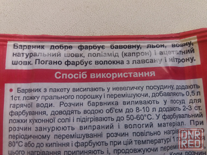 Продам краситель для ткани и одежды универсальный Донецк - изображение 4