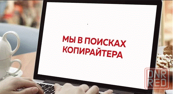 Копирайтер Макеевка - изображение 1