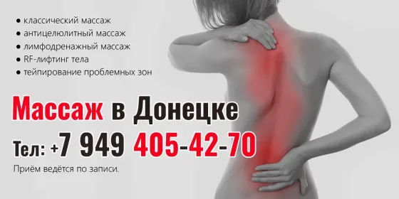 Ручной массаж. Борьба с целлюлитом, уменьшение объёмов !!! Донецк