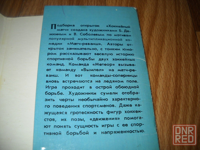 Набор открыток Хоккейный матч по мотивам мультфильма Матч-реванш. Донецк - изображение 6