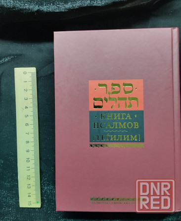 Книга Псалмов Давида,Тегилим новая Донецк - изображение 1