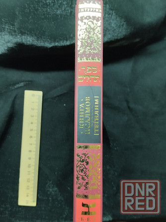 Книга Псалмов Давида,Тегилим новая Донецк - изображение 2