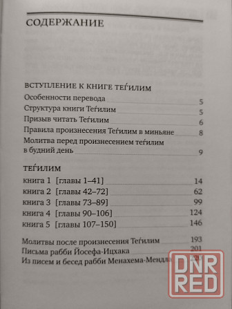 Книга Псалмов Давида,Тегилим новая Донецк - изображение 4