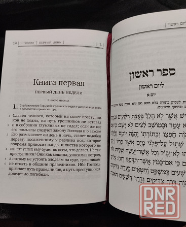 Книга Псалмов Давида,Тегилим новая Донецк - изображение 3