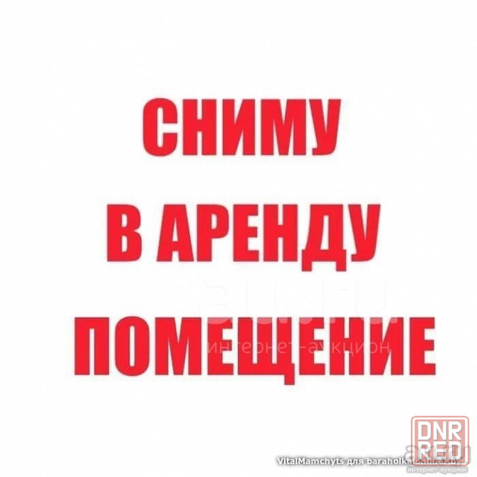 Крупная сетевая компания дорого снимет ваше помещение под долгосрочную аренду! Любой регион и город Луганск - изображение 1