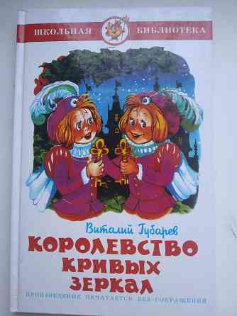 Королевство кривых зеркал книга Донецк