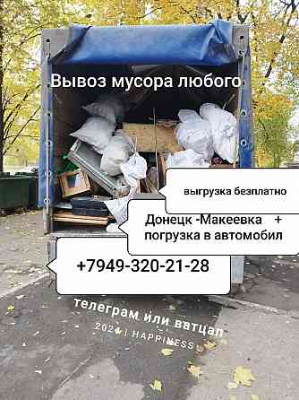 Вывоз мусора любого Донецк