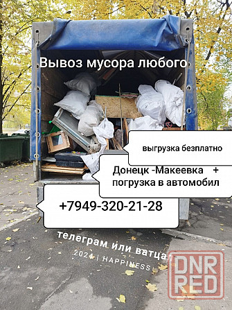 Вывоз мусора любого Донецк - изображение 1
