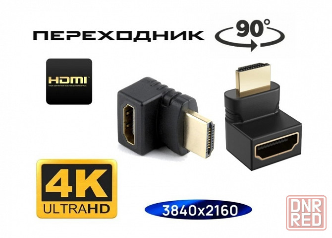 HDMI-адаптер (переходник) угловой HDMI-HDMI, угол 90 градусов Донецк - изображение 1