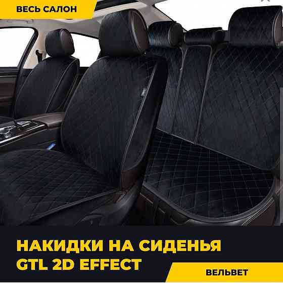 Накидки универсальные 2D GTL Effect комплект Донецк