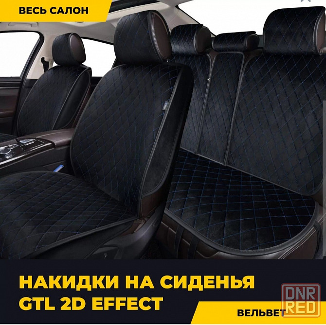 Накидки универсальные 2D GTL Effect комплект Донецк - изображение 1