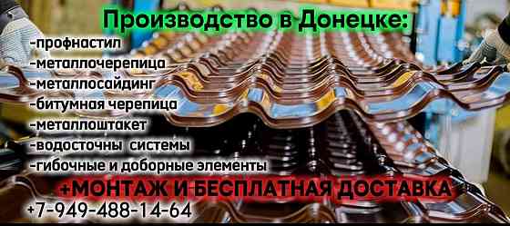 Гибочные изделия (профнастил, коньки, торцы, отливы, углы и т.д).Срочное изготовление,-за один день! Донецк