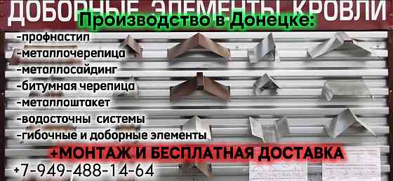 Гибочные изделия (профнастил, коньки, торцы, отливы, углы и т.д).Срочное изготовление,-за один день! Донецк