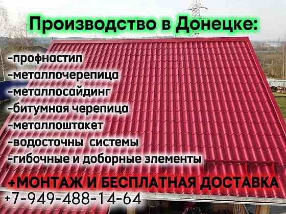 Гибочные изделия (профнастил, коньки, торцы, отливы, углы и т.д).Срочное изготовление,-за один день! Донецк