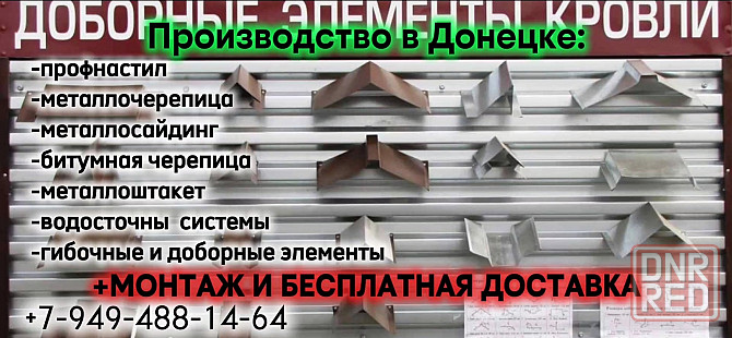 Гибочные изделия (профнастил, коньки, торцы, отливы, углы и т.д).Срочное изготовление,-за один день! Донецк - изображение 1