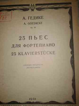Ноты.25 пьес для фортепиано. Гедике. 1941 г.в. Донецк