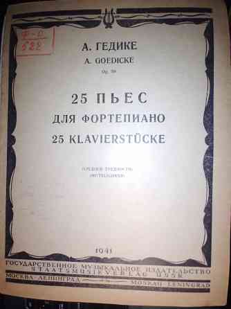 Ноты.25 пьес для фортепиано. Гедике. 1941 г.в. Донецк