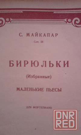 Ноты.25 пьес для фортепиано. Гедике. 1941 г.в. Донецк - изображение 6