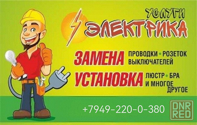 Электрик Все Районы за час Донецк - изображение 1