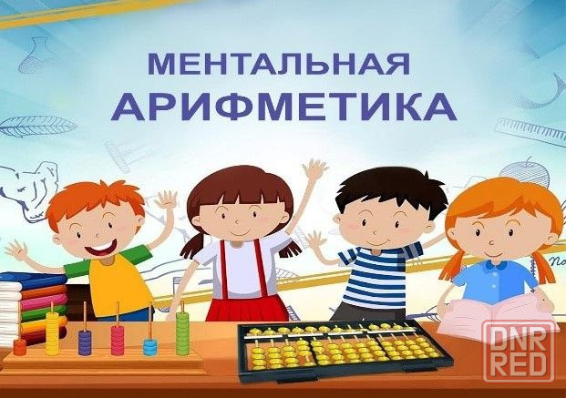 Ментальная арифметика на абакусе Мариуполь - изображение 1